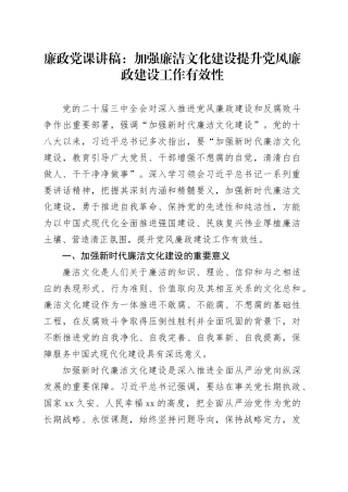 廉政党课：加强廉洁文化建设 提升党风廉政建设工作有效性