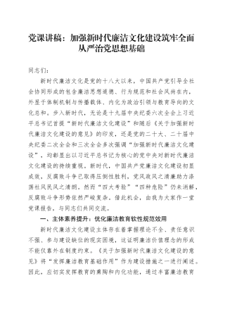 廉政党课：加强新时代廉洁文化建设 筑牢全面从严治党思想基础