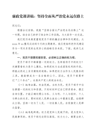 廉政党课：坚持全面从严治党永远在路上
