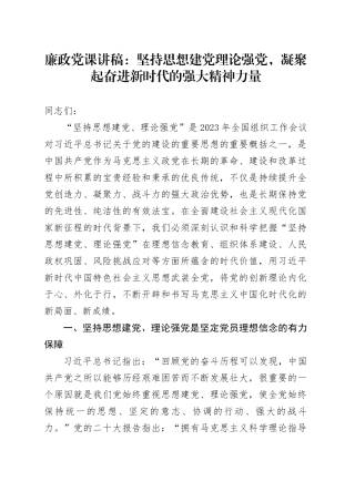 廉政党课：坚持思想建党理论强党 凝聚起奋进新时代的强大精神力量