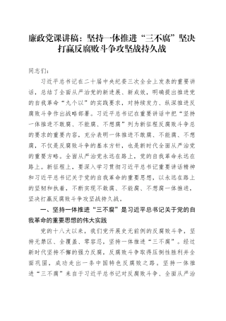 廉政党课：坚持一体推进“三不腐” 坚决打赢反腐败斗争攻坚战持久战