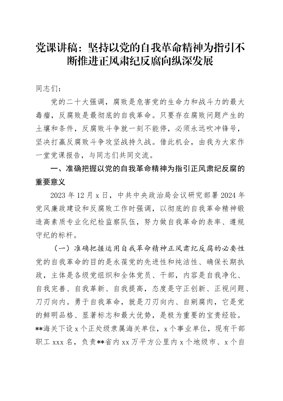 廉政党课：坚持以党的自我革命精神为指引  不断推进正风肃纪反腐向纵深发展_第1页