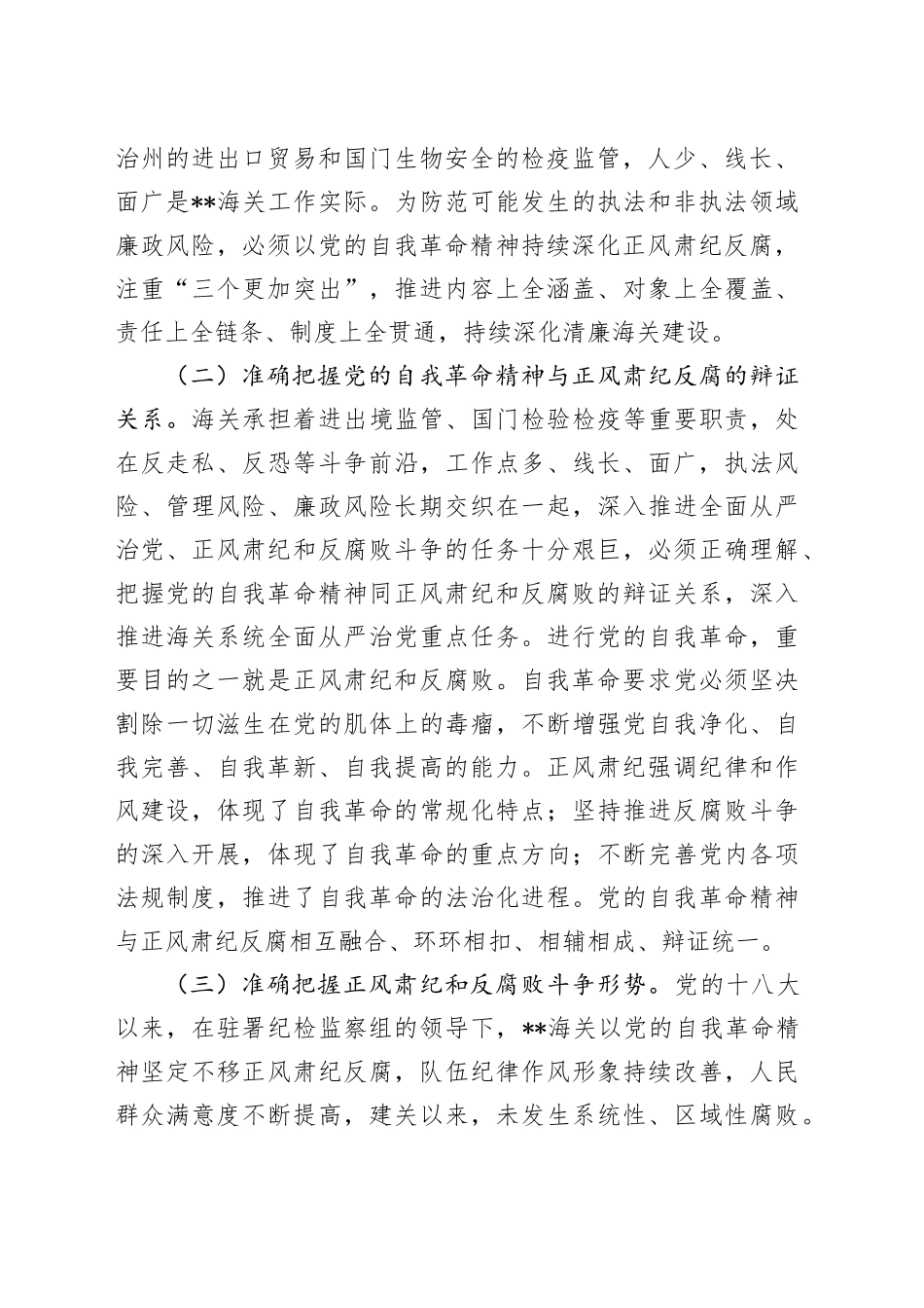 廉政党课：坚持以党的自我革命精神为指引  不断推进正风肃纪反腐向纵深发展_第2页