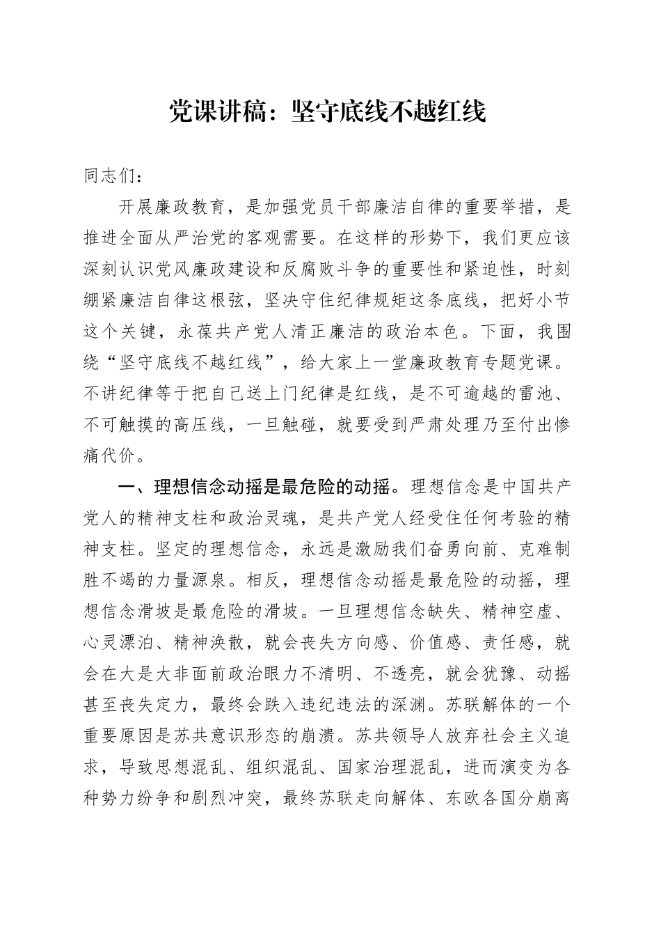 廉政党课：坚守底线 不越红线（结合案例）_第1页