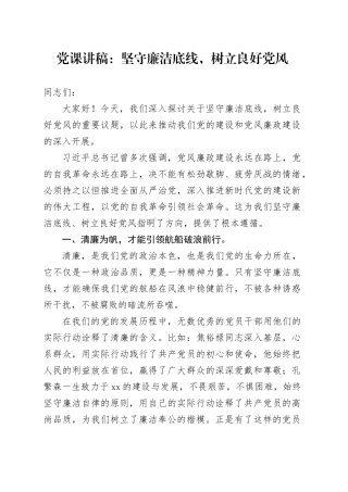 廉政党课：坚守廉洁底线，树立良好党风