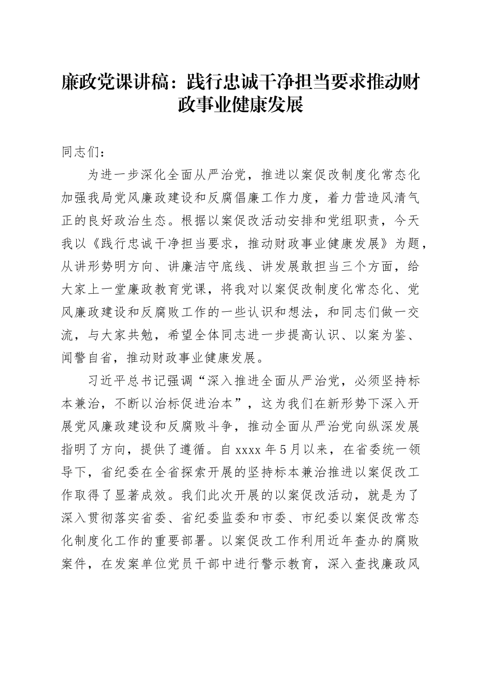 廉政党课：践行忠诚干净担当要求  推动财政事业健康发展_第1页