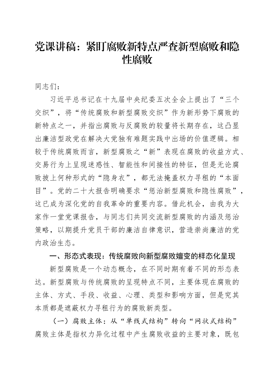 廉政党课：紧盯腐败新特点 严查新型腐败和隐性腐败_第1页