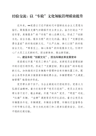 经验交流：以“车轮”文化领航管理质效提升