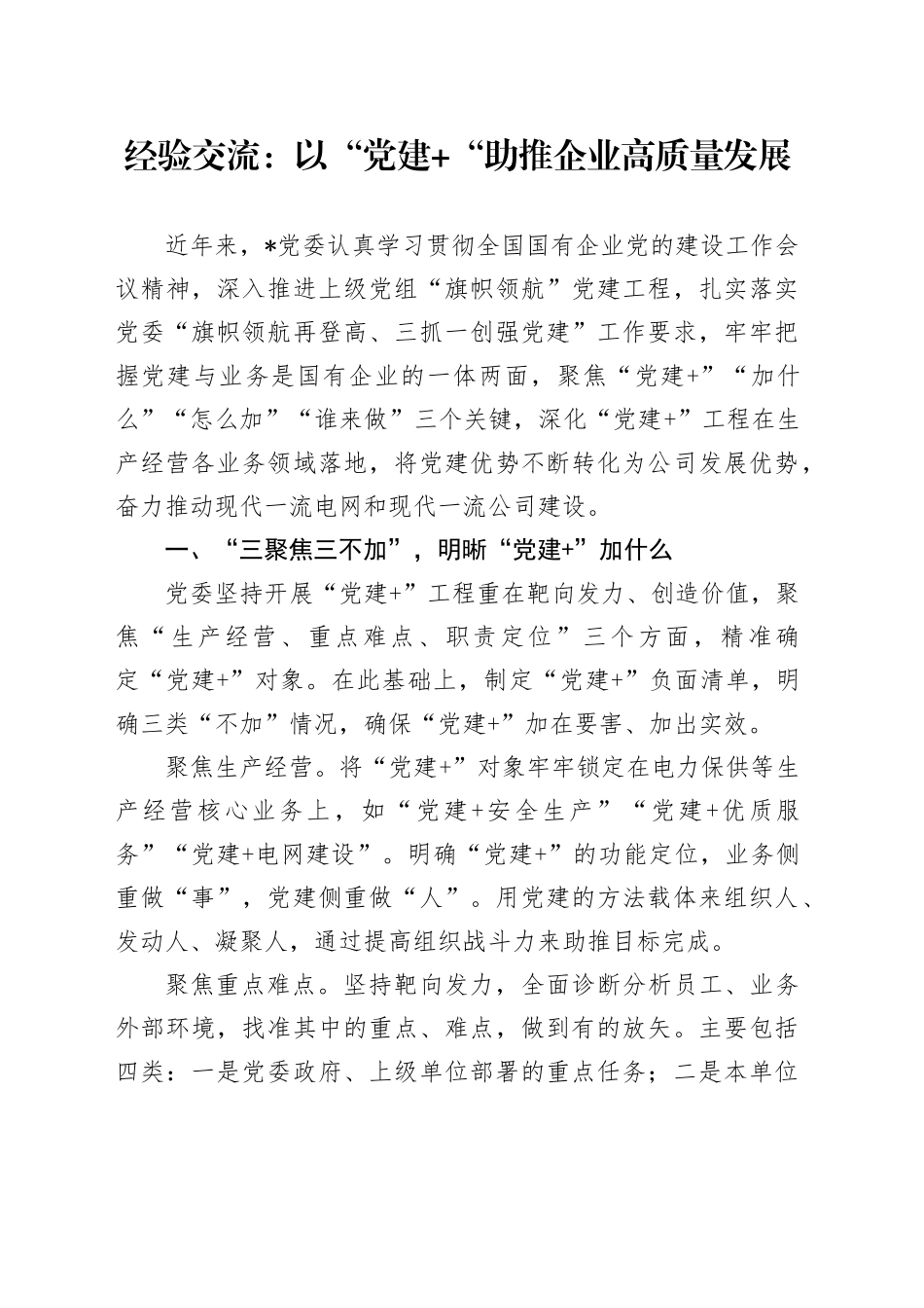 经验交流：以“党建+“助推企业高质量发展_第1页