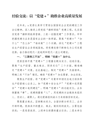 经验交流：以“党建＋”助推企业高质量发展