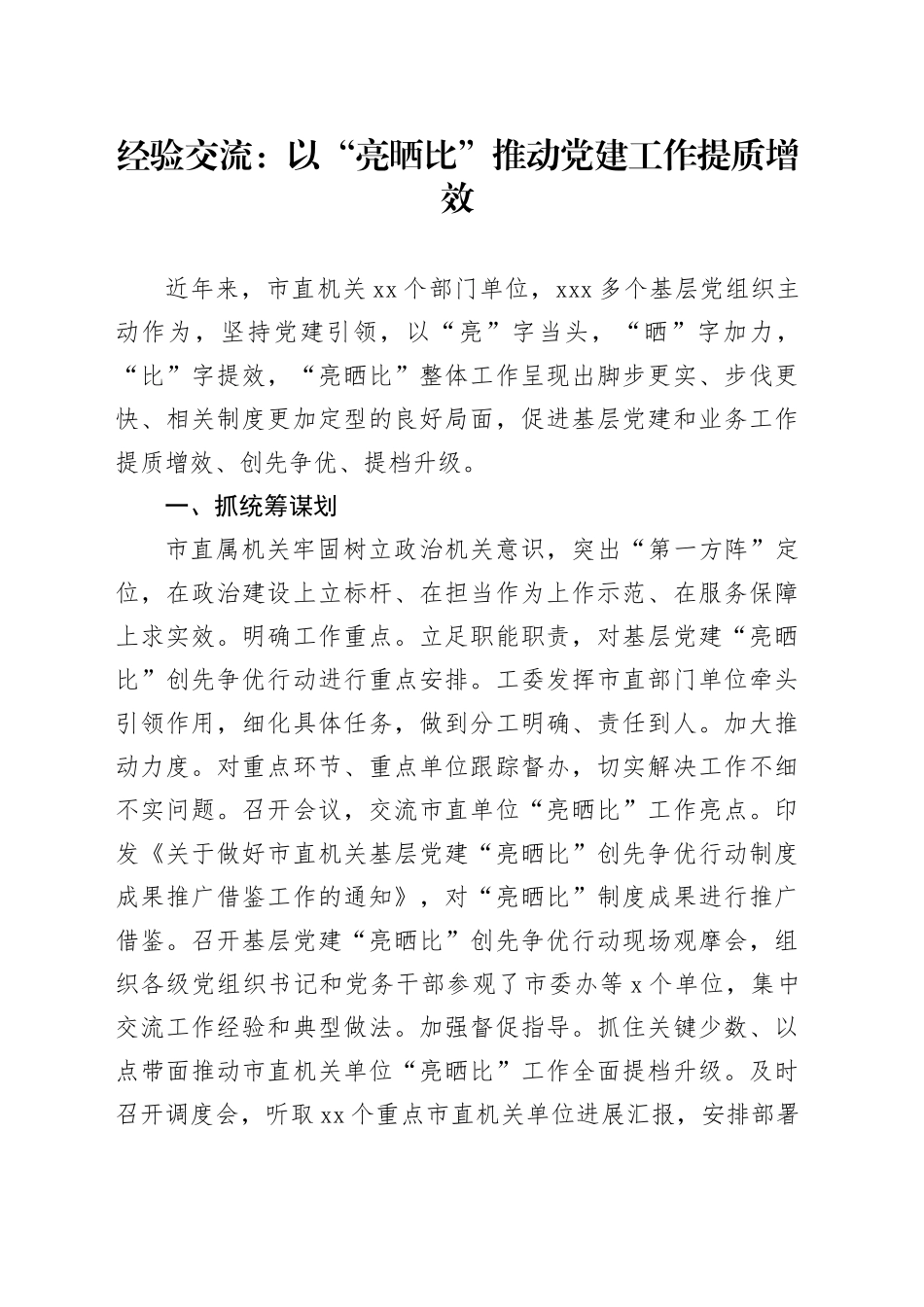 经验交流：以“亮晒比”推动党建工作提质增效_第1页