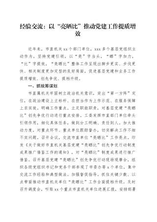 经验交流：以“亮晒比”推动党建工作提质增效