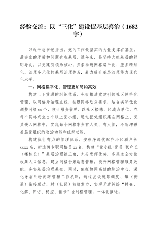经验交流：以“三化”建设促基层善治（1682字）
