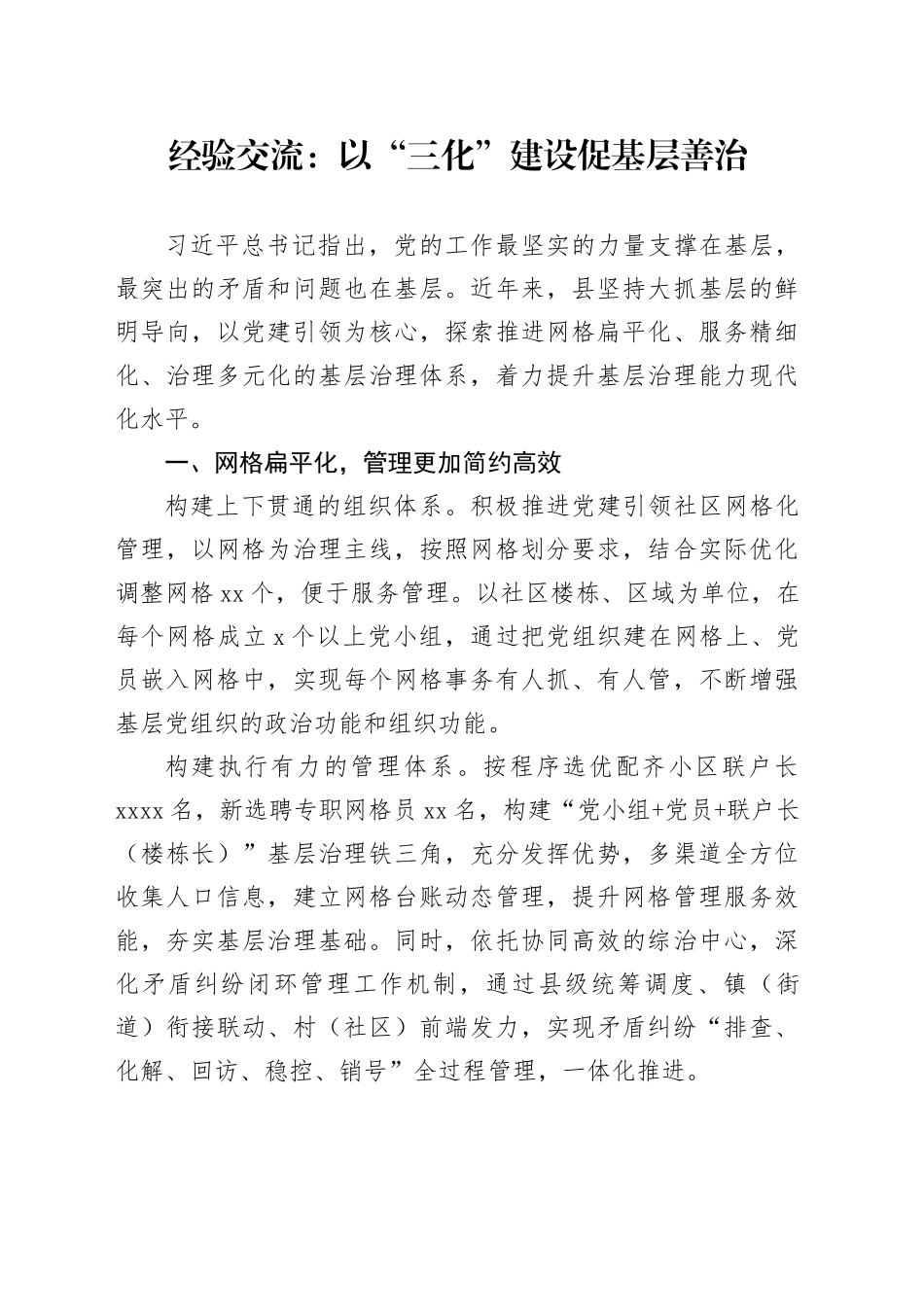 经验交流：以“三化”建设促基层善治_第1页