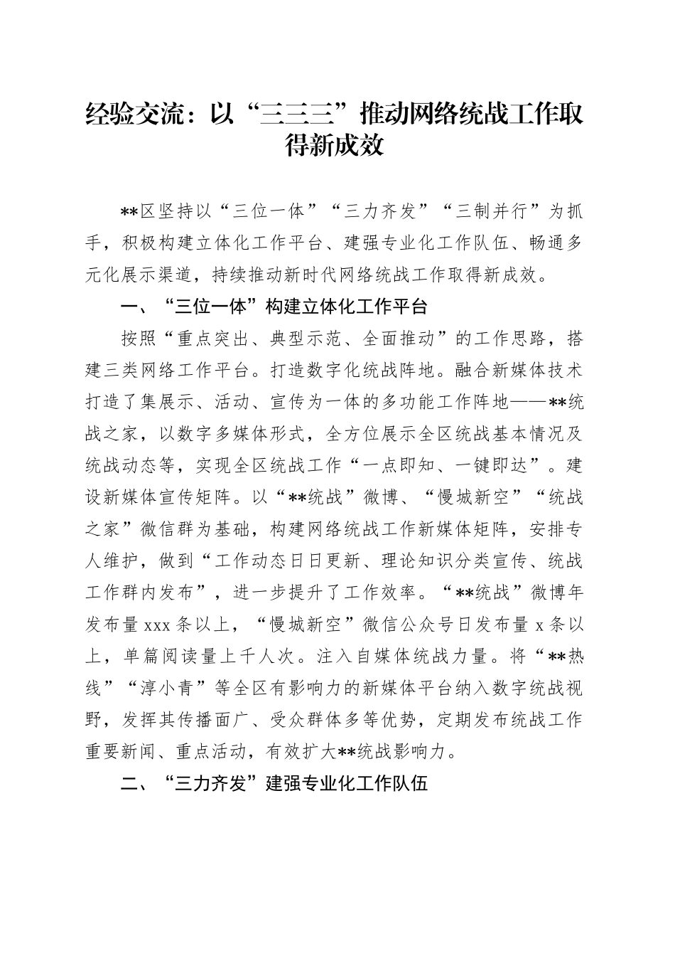 经验交流：以“三三三”推动网络统战工作取得新成效_第1页