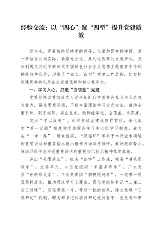 经验交流：以“四心”聚“四型” 提升党建质效