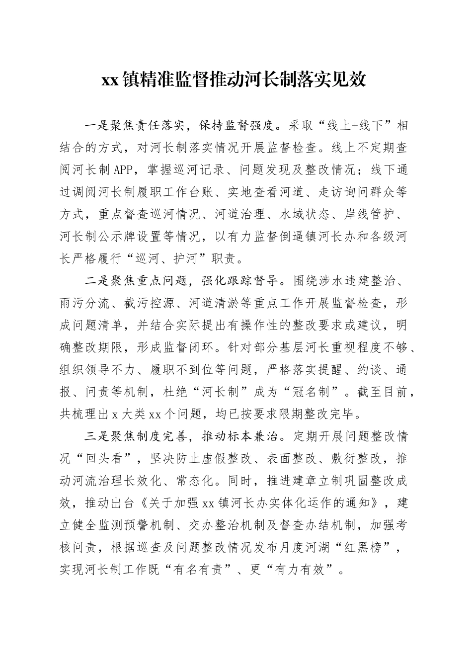 镇精准监督推动河长制落实见效_第1页