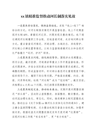 镇精准监督推动河长制落实见效