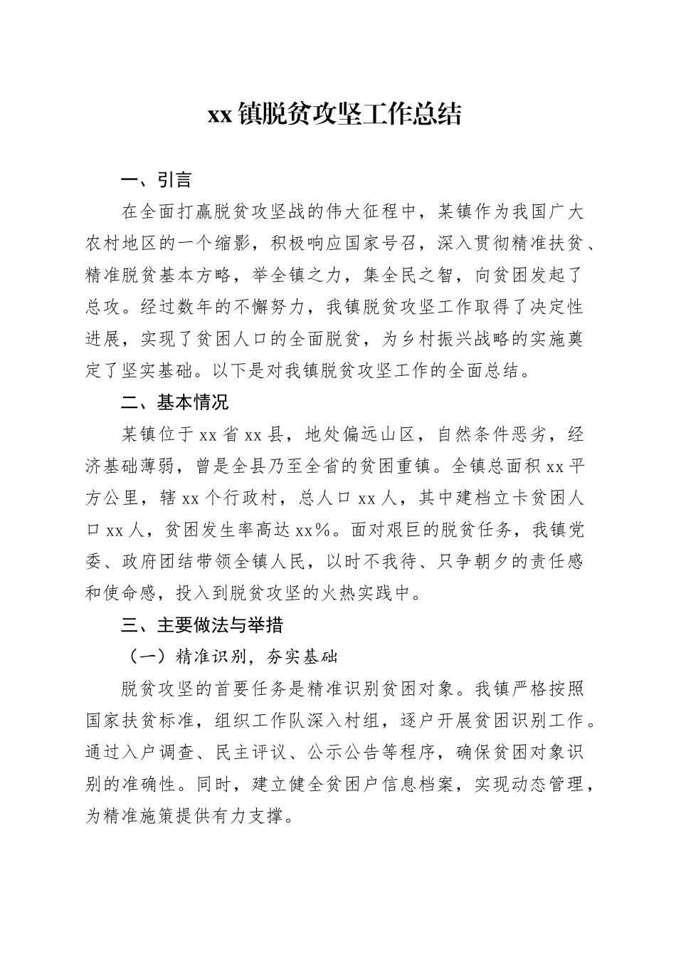 镇脱贫攻坚工作总结_第1页