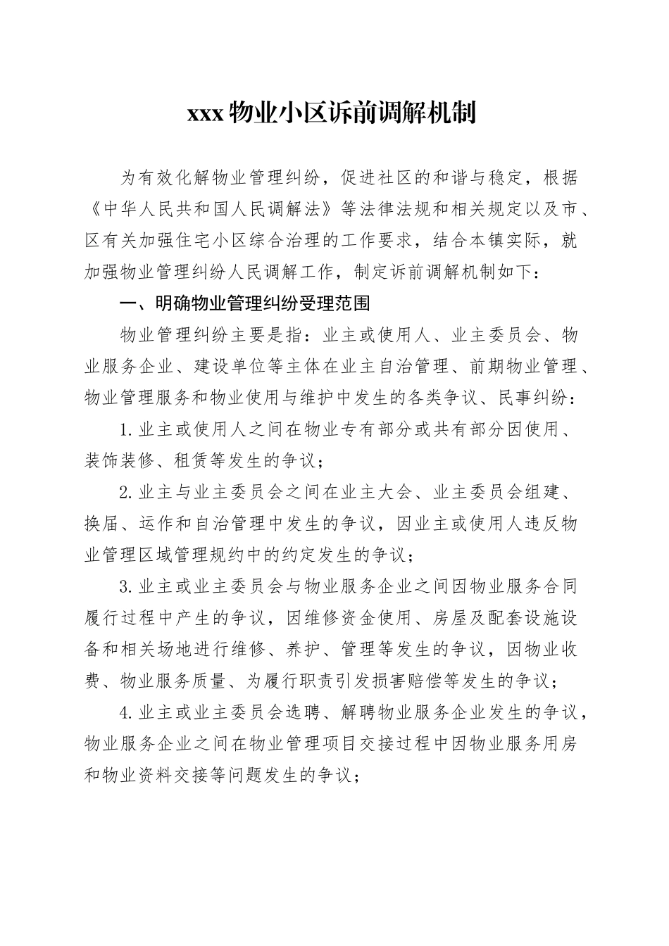 镇物业小区诉前调解机制_第1页
