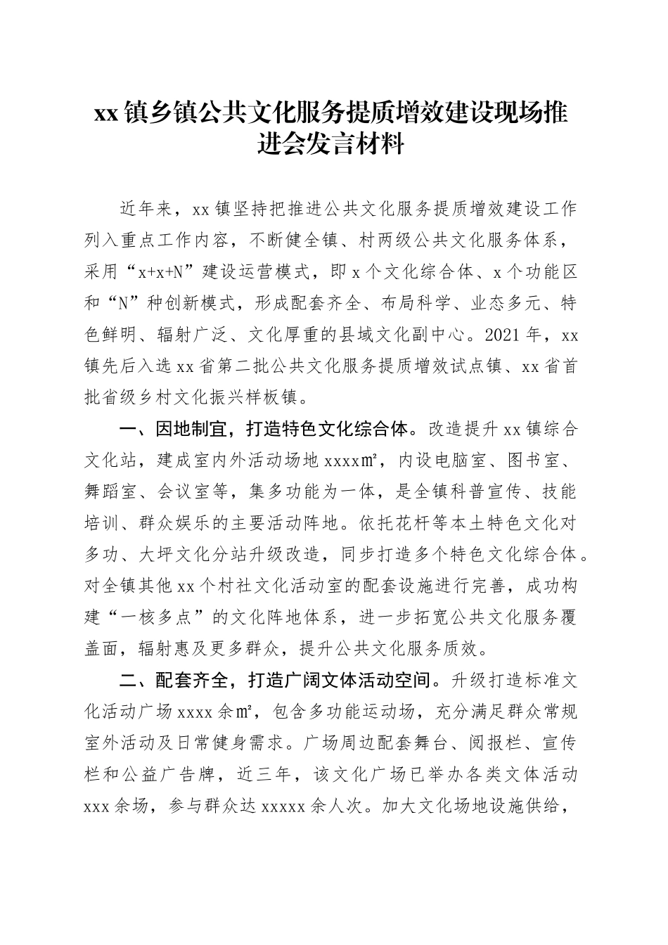 镇乡镇街道公共文化服务提质增效建设现场推进会发言材料_第1页