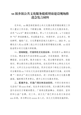 镇乡镇街道公共文化服务提质增效建设现场推进会发言材料