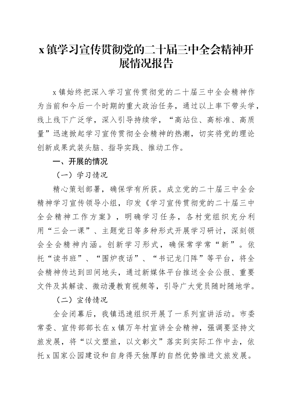 镇学习宣传贯彻党的二十届三中全会精神开展情况报告_第1页