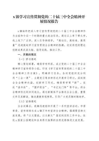 镇学习宣传贯彻党的二十届三中全会精神开展情况报告