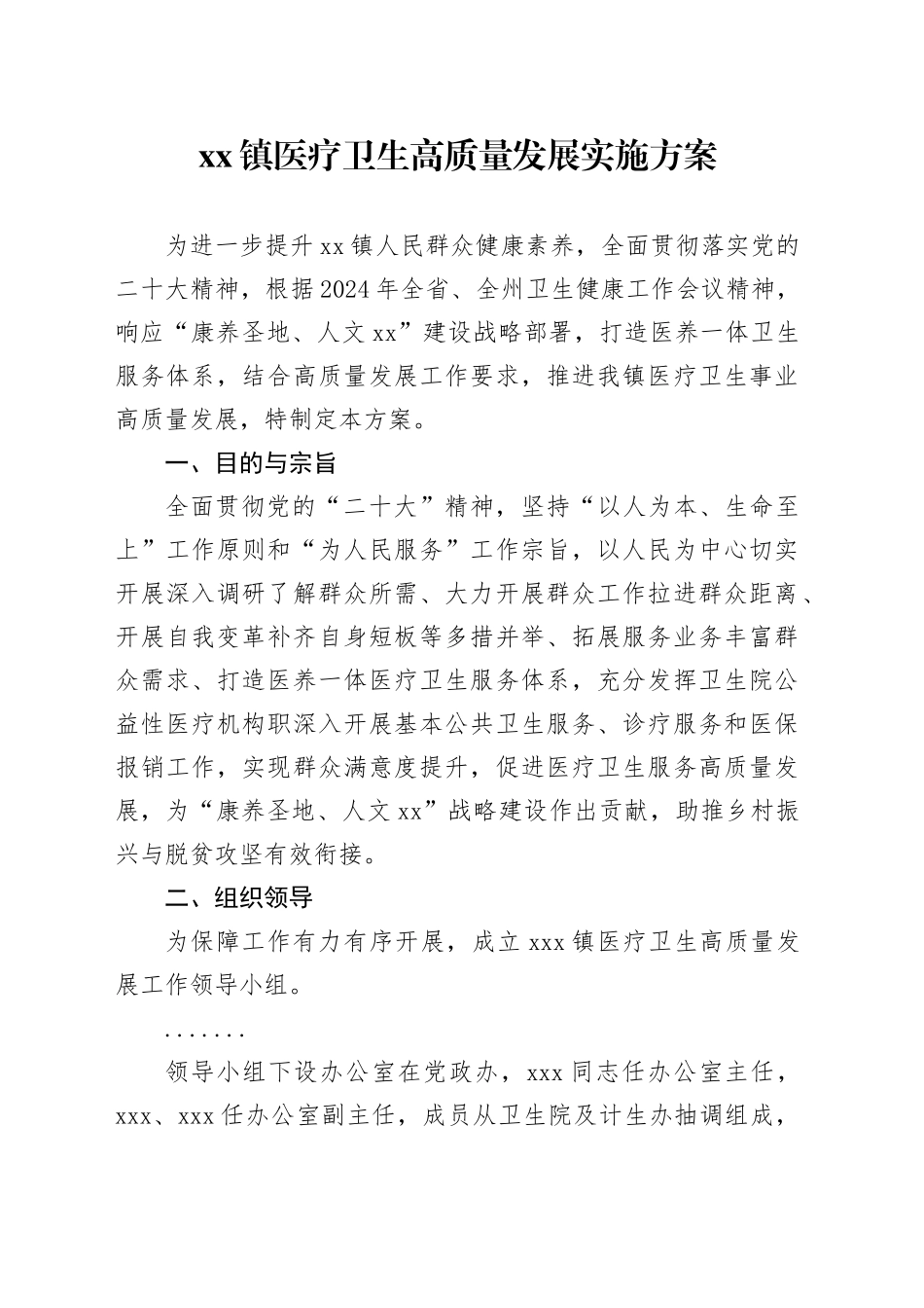 镇医疗卫生高质量发展实施方案_第1页