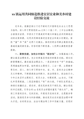 镇运用共同缔造推进宜居宜业和美乡村建设经验交流