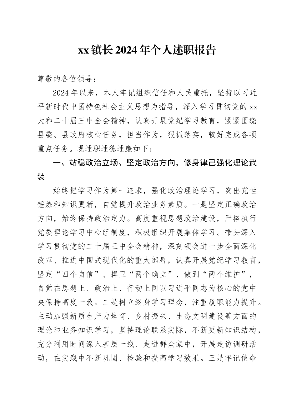 镇长2024年个人述职报告_第1页