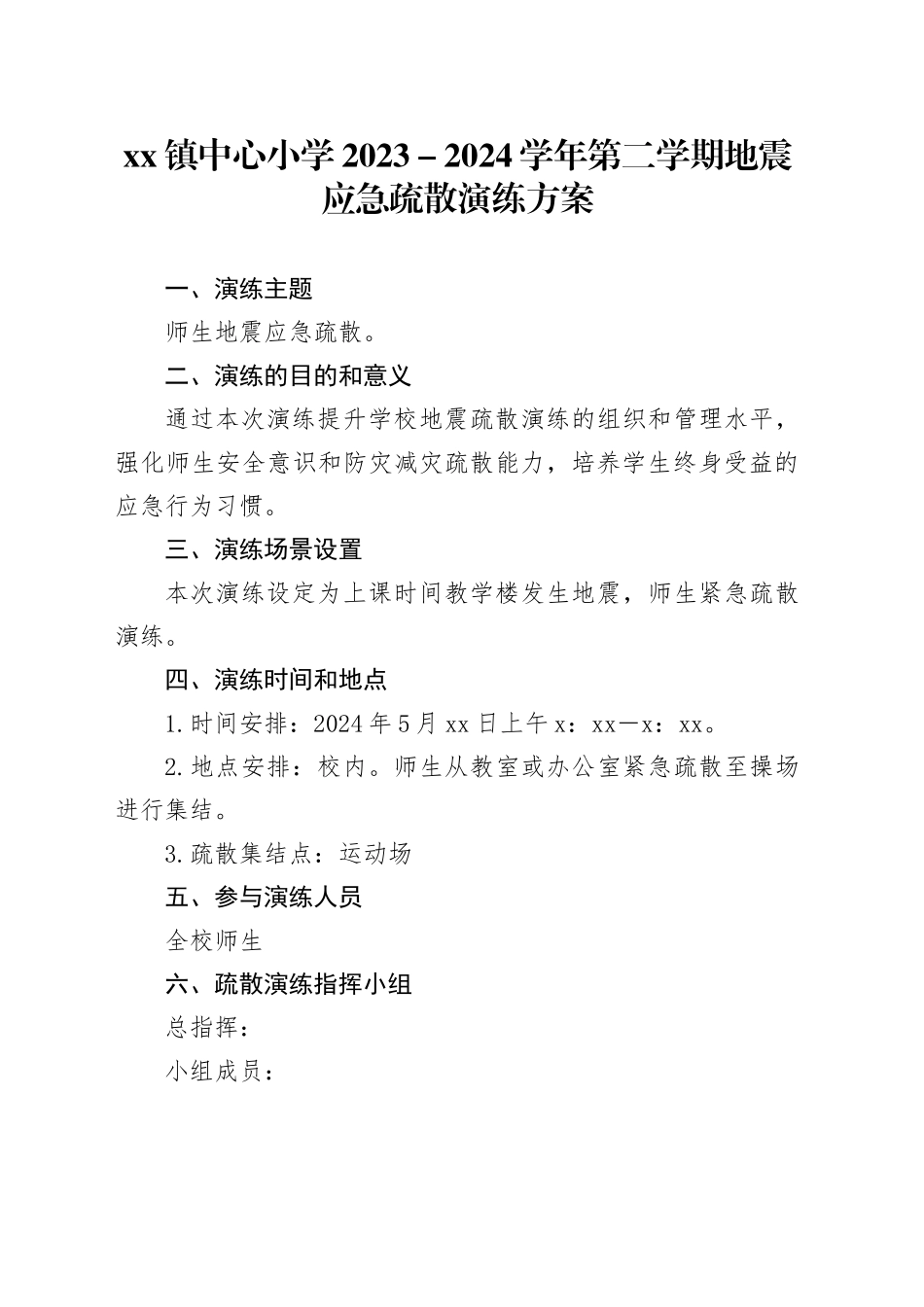 镇中心小学2023－2024学年第二学期地震应急疏散演练方案_第1页