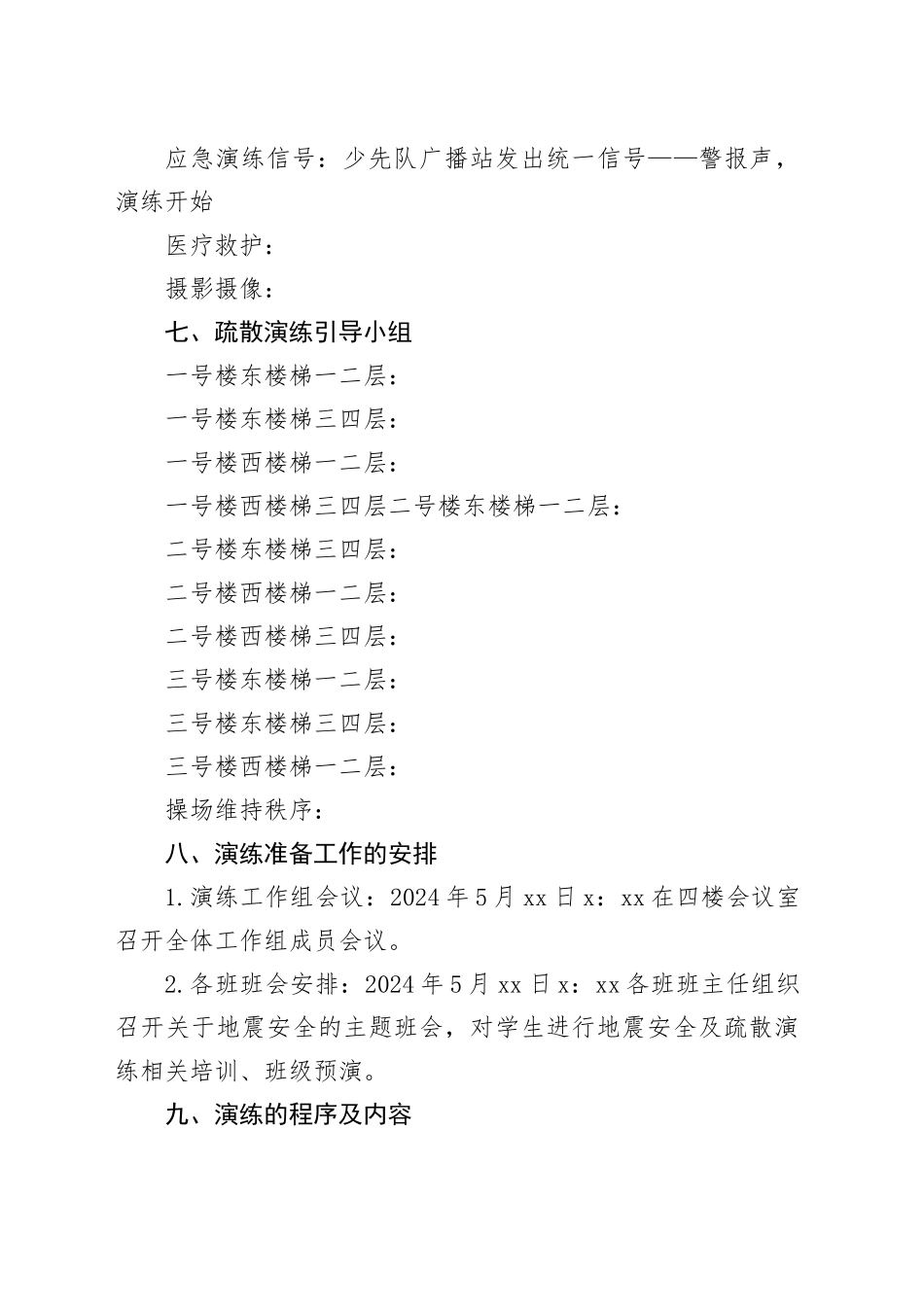 镇中心小学2023－2024学年第二学期地震应急疏散演练方案_第2页