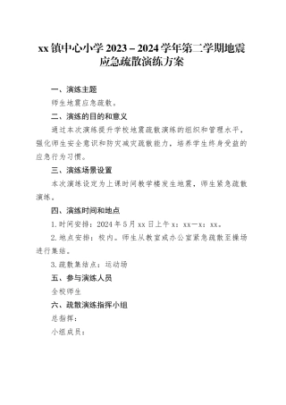 镇中心小学2023－2024学年第二学期地震应急疏散演练方案