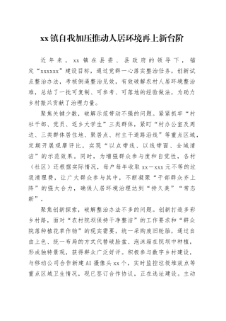 镇自我加压推动人居环境再上新台阶