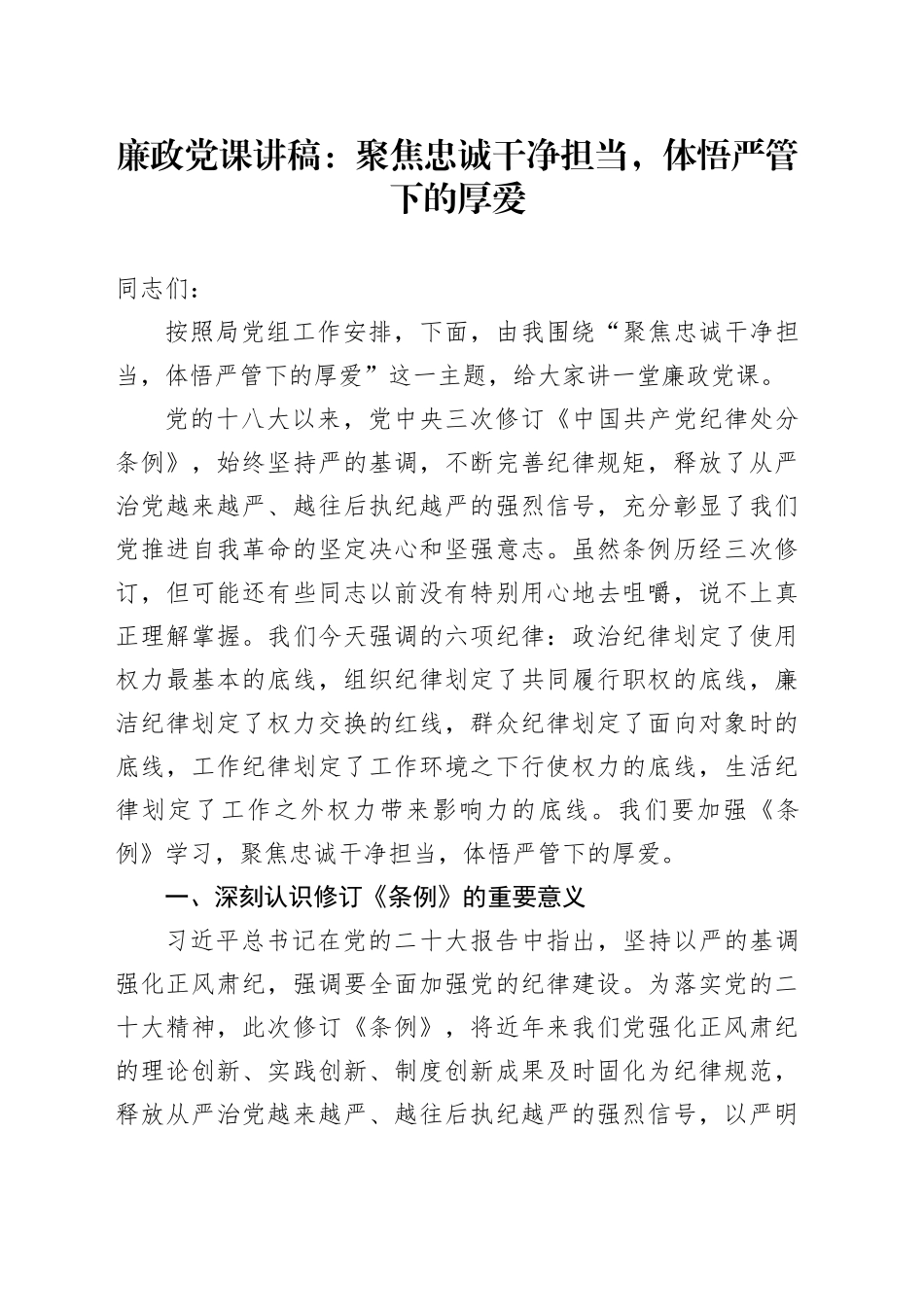 廉政党课：聚焦忠诚干净担当，体悟严管下的厚爱_第1页