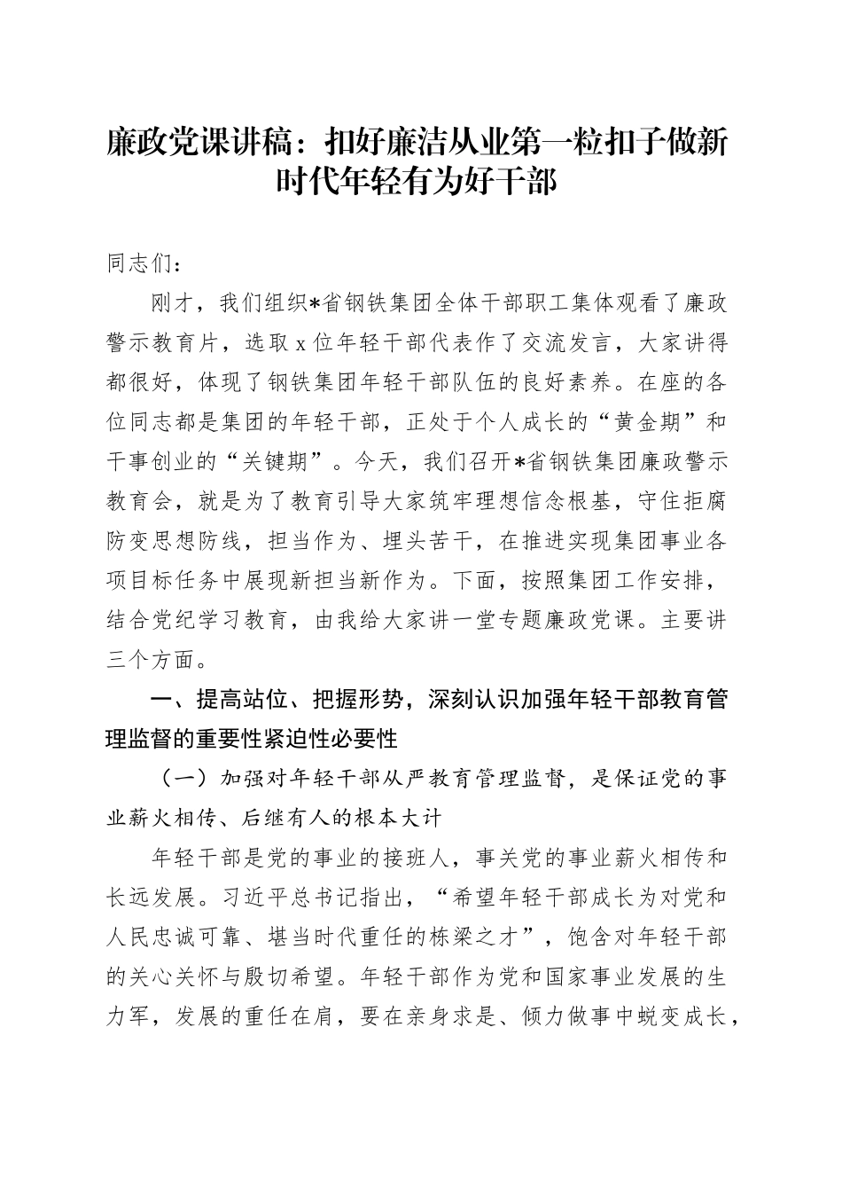 廉政党课：扣好廉洁从业第一粒扣子  做新时代年轻有为好干部15000字_第1页