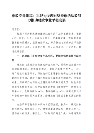 廉政党课：牢记为民理财坚持廉洁从政  努力推动财政事业平稳发展