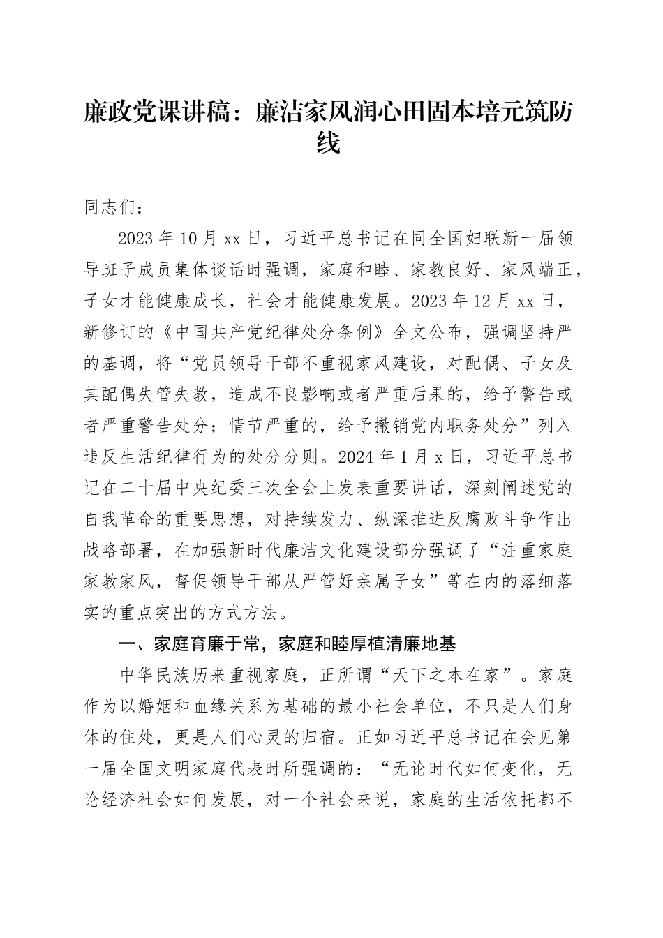 廉政党课：廉洁家风润心田 固本培元筑防线_第1页