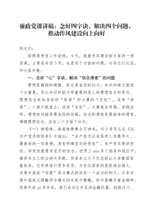廉政党课：念好四字诀，解决四个问题，推动作风建设向上向好