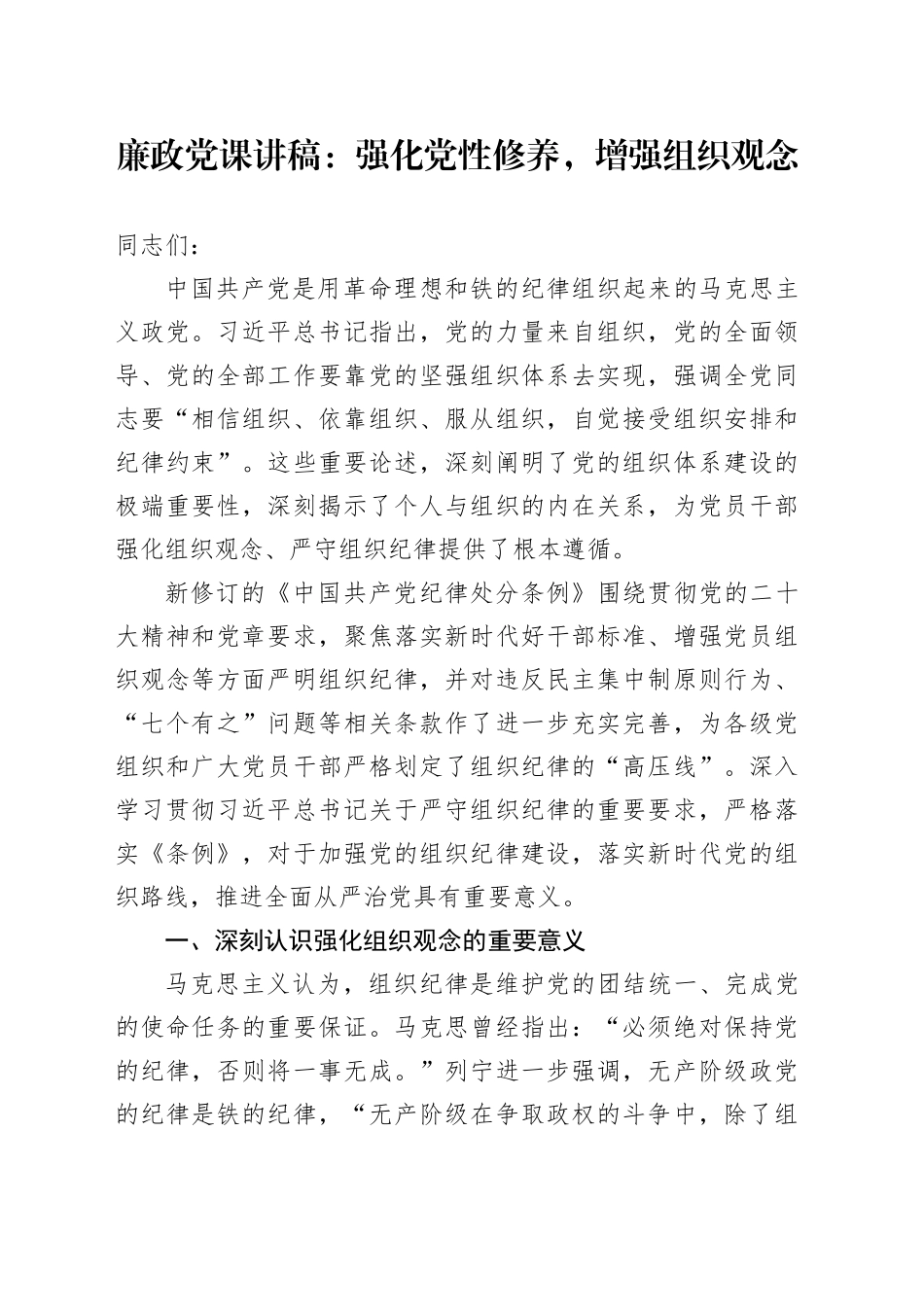 廉政党课：强化党性修养，增强组织观念_第1页