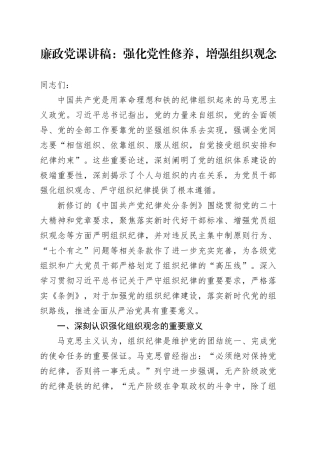 廉政党课：强化党性修养，增强组织观念