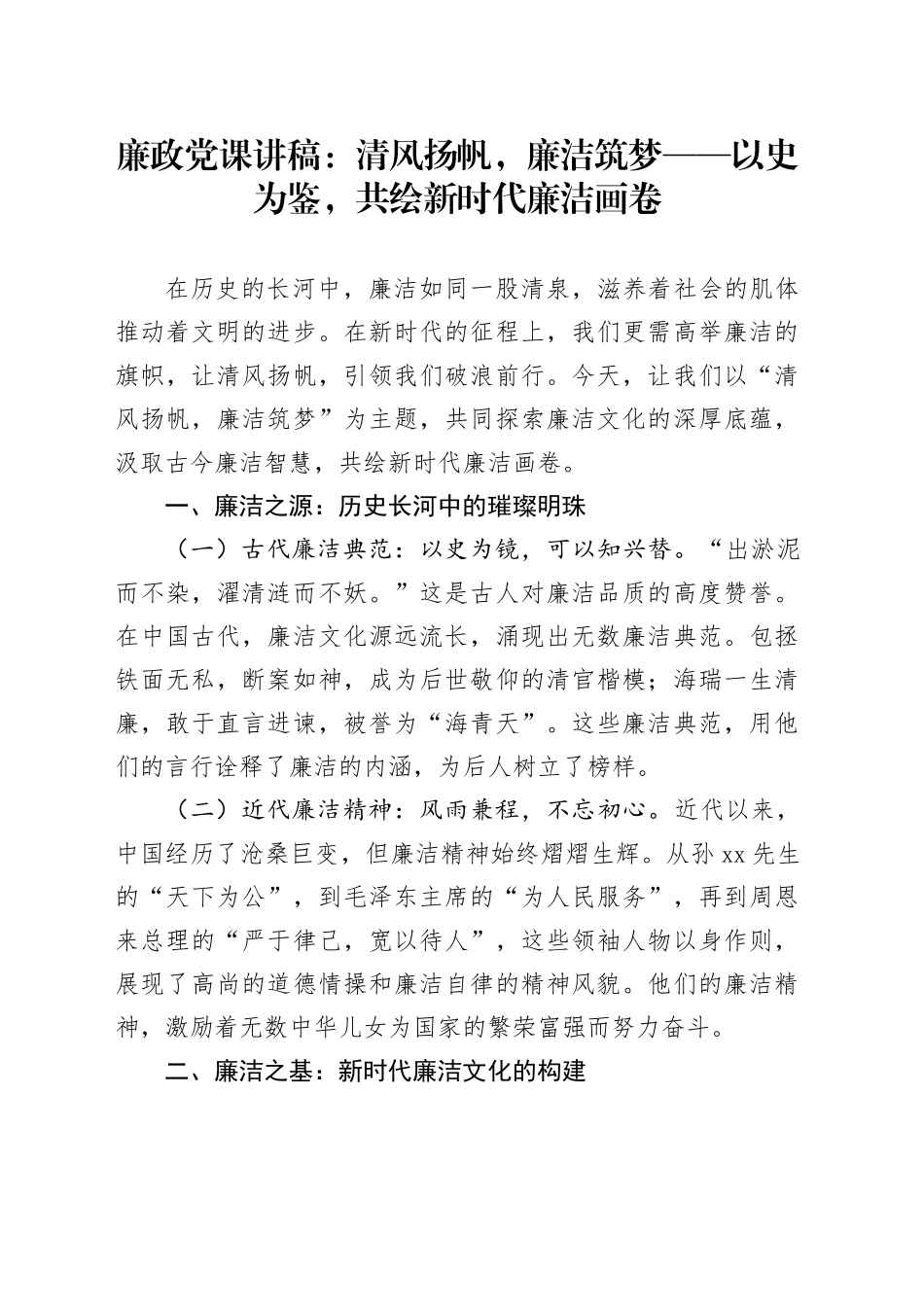 廉政党课：清风扬帆，廉洁筑梦——以史为鉴，共绘新时代廉洁画卷_第1页