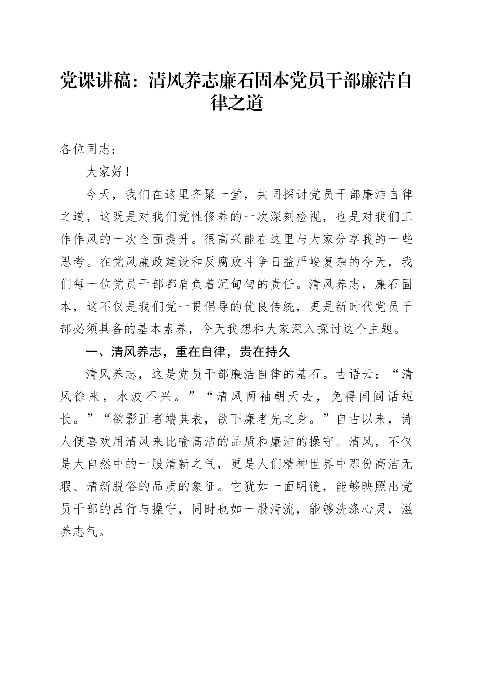 廉政党课：清风养志  廉石固本  党员干部的廉洁自律之道_第1页