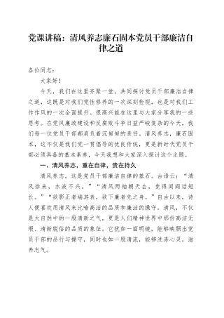 廉政党课：清风养志  廉石固本  党员干部的廉洁自律之道