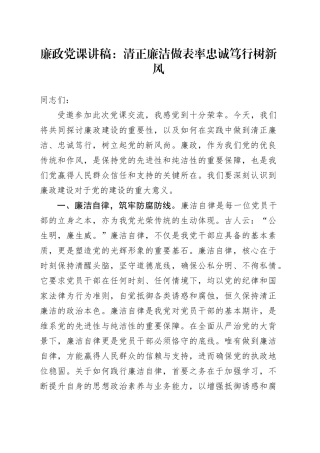 廉政党课：清正廉洁做表率  忠诚笃行树新风