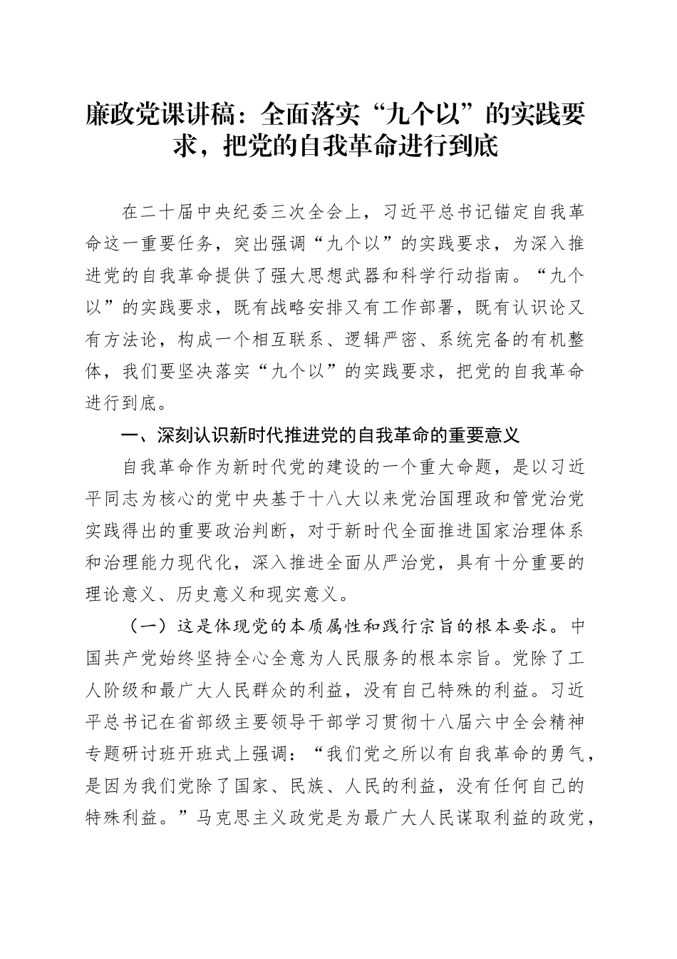 廉政党课：全面落实“九个以”的实践要求，把党的自我革命进行到底_第1页