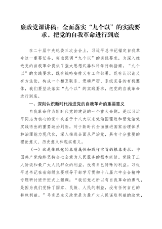 廉政党课：全面落实“九个以”的实践要求，把党的自我革命进行到底