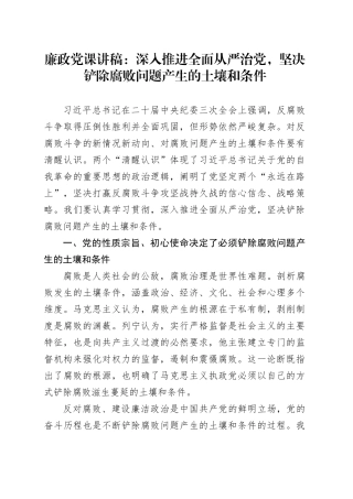 廉政党课：深入推进全面从严治党，坚决铲除腐败问题产生的土壤和条件