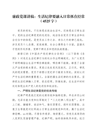 廉政党课：生活纪律要融入日常抓在经常（4525字）